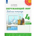 Окружающий мир. 4 класс. Рабочая тетрадь. Часть 2. 2022. Плешаков А.А. Просвещение XKN1784799 - фото 542373