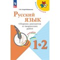 Русский язык. 1 - 2 классы. Сборник диктантов и творческих работ. Сборник Диктантов. Коробейникова Т.Н. Просвещение XKN1889803 - фото 542387