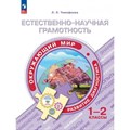 Естественно - научная грамотность. Окружающий мир. Развитие. Диагностика. 1 - 2 класс. Сборник заданий. Тренажер. Тимофеева Л.Л. Просвещение XKN1842909 - фото 542396