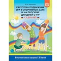 Картотека подвижных игр в спортивном зале и на прогулке для детей с ТНР. С 5 до 6 лет. Кириллова Ю.А. XKN1326015 - фото 542401