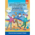 Картотека подвижных игр в спортивном зале и на прогулке для детей с ТНР. С 6 до 7 лет. Кириллова Ю.А. XKN1415137 - фото 542402