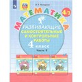 Математика. 4 класс. Развивающие самостоятельные и контрольные работы. Часть 3. 2022. Самостоятельные работы. Петерсон Л.Г. Просвещение XKN1764330 - фото 542409