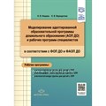 Моделирование адаптированной образовательной программы дошкольного образования АОП ДО и рабочих программ специалистов в соответствии с ФОП ДО и ФАОП. Нищева Н.В. XKN1850313 - фото 542411