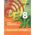 Основы безопасности жизнедеятельности. 8 класс. Рабочая тетрадь. 2023. Борсаков В.И. Просвещение XKN1837588 - фото 542416