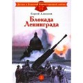 Блокада Ленинграда. Алексеев С.П. XKN1606700 - фото 542424