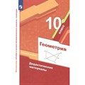 Геометрия. 10 класс. Дидактические материалы. Базовый уровень. Мерзляк А.Г. Просвещение XKN1764351 - фото 542443