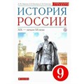 История России. ХIХ - начало ХХ века. 9 класс. Учебник. Новое оформление. 2019. Ляшенко Л.М. Дрофа - фото 542447