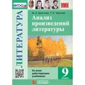 Литература. 9 класс. Анализ произведений ко всем действующим учебникам. Учебное пособие. Аристова М.А. Экзамен XKN1850079 - фото 542449