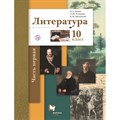 Литература. 10 класс. Учебник. Базовый и углубленный уровни. Часть 1. 2021. Ланин Б.А. Вент-Гр XKN1648244 - фото 542456