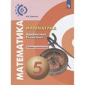 Математика. Арифметика. Геометрия. 5 класс. Тетрадь - экзаменатор. Проверочные работы. Сафонова Н.В. Просвещение XKN1561997 - фото 542460