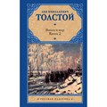 Война и мир. Книга 2. Толстой Л.Н. XKN1505355 - фото 542470