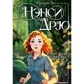 Нэнси Дрю и таинственные незнакомцы. К. Кин XKN1878143 - фото 542523