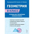 Геометрия. 8 класс. Тетрадь для тренировки и мониторинга. Тренажер. Под ред.Лысенко Ф.Ф. Легион XKN1871043 - фото 542540