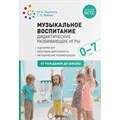 Музыкальное воспитание. Дидактические развивающие игры. 0 - 7 лет. От рождения до школы. Зацепина М.Б. - фото 542546