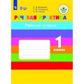 Речевая практика. 1 класс. Рабочая тетрадь. Коррекционная школа. 2020. Комарова С.В. Просвещение XKN1266314 - фото 542551