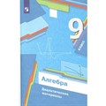 Алгебра. 9 класс. Дидактические материалы. Мерзляк А.Г. Просвещение XKN1789942 - фото 542559