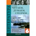 Литература. Читаем. Думаем. Спорим. 6 класс. Дидактический материал. Дидактические материалы. Полухина В.П. Просвещение XKN166660 - фото 542563