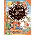 Книга для детского сада. Коллектив XKN1022042 - фото 542577