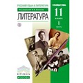 Литература. 11 класс. Учебник. Углубленный уровень. Часть 1. 2019. Агеносов В.В. Дрофа XKN1065780 - фото 542607