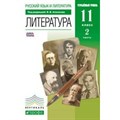 Литература. 11 класс. Учебник. Углубленный уровень. Часть 2. 2019. Агеносов В.В. Дрофа XKN1065781 - фото 542608