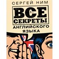 Все секреты английского языка. Ним С.Р. XKN1695661 - фото 542630