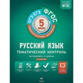 ОГЭ. ЕГЭ. Русский язык. 5 класс. Тематический контроль. Вкладыш. Рабочая тетрадь. Под ред.Цыбулько И.П. НацОбр XKN972089 - фото 542631