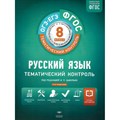 ОГЭ. ЕГЭ. Русский язык. 8 класс. Тематический контроль. Вкладыш. Рабочая тетрадь. Под ред.Цыбулько И.П. НацОбр XKN798586 - фото 542634