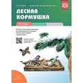 Лесная кормушка. 5 - 7 лет. Пособие с магнитными картинками для формирования естественно - научных представлений и развития речи. Нищева Н.В. XKN1734847 - фото 542640