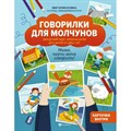 Говорилки для молчунов. Авторский курс запуска речи для детей от двух лет. Бунина В.С. XKN1664255 - фото 542641