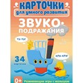 Звукоподражания/34 карточки. Ушинская Т.В. XKN1683929 - фото 542643