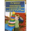 Конспекты логопедических занятий в детском саду для детей 3 - 4 лет с ОНР. Бардышева Т.Ю. XKN1299819 - фото 542646