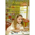 Конспекты логопедических занятий в детском саду для детей 6 - 7 лет с ОНР. Бардышева Т.Ю. XKN1165724 - фото 542648