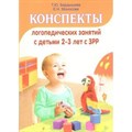 Конспекты логопедических занятий с детьми  2 - 3 лет с ЗРР. Бардышева Т.Ю. XKN1544385 - фото 542649