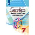 Алгебра. 7 класс. Дидактические материалы к учебнику Г. В. Дорофеева. Евстафьева Л.П. Просвещение XKN326935 - фото 542672