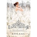 Единственная. К.Касс XKN1096750 - фото 542679