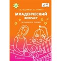 Младенческий возраст. Методическое пособие. Мещерякова С.Ю. - фото 542689