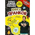 Влад Бумага А4. Книга пранков. - фото 542691