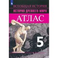 Всеобщая история. История Древнего мира. 5 класс. Атлас. 2022. Ляпустин Б.С. Просвещение XKN1844339 - фото 542716