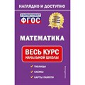 Математика. Весь курс начальной школы. Таблицы. Схемы. Карты памяти. Справочник. Пожилова Е.О. Эксмо XKN1812088 - фото 542732