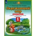 Окружающий мир. 1 класс. Рабочая тетрадь № 2. 2022. Ивченкова Г.Г. Просвещение XKN1786943 - фото 542768