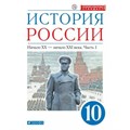 История России. Начало XX - начало XXI века. 10 класс. Учебник. Углубленный уровень. Историко - культурный стандарт. Часть 1. 2020. Волобуев О.В. Дрофа - фото 542774