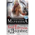 Бой тигров в долине. 2 тома в 1 книге. А.Маринина XKN1157655 - фото 542781