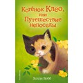 Котенок Клео, или путешествие непоседы. Выпуск 33. Х. Вебб XKN1421232 - фото 542806