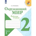 Окружающий мир. 2 класс. Рабочая тетрадь. Часть 1. 2022. Плешаков А.А. Просвещение XKN1763841 - фото 542872