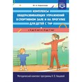 Комплексы общеразвивающих упражнений в спортивном зале и на прогулке для детей с ТНР . С 5 до 6 лет и с 6 до 7 лет. Кириллова Ю.А. XKN1538846 - фото 542881