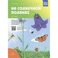 На солнечной полянке. Пособие с магнитными картинками для совершенствования навыков звукового анализа и синтеза. 5 - 7 лет. Нищева Н.В. XKN1734850 - фото 542885