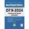 ОГЭ 2024. Математика. Тематический тренинг. Тренажер. Лысенко Ф.Ф. Легион XKN1845367 - фото 542887