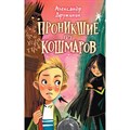 Проникшие из кошмаров. Дружинин А.М. XKN1758910 - фото 542948