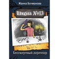 Школа №13. Бессмертный директор. Бочманова Ж.Ю. XKN1836374 - фото 542957