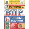 ВПР. Математика. 5 класс. Типовые задания. 25 вариантов заданий. Подробные критерии оценивания. Ответы. ФИОКО. Проверочные работы. Под ред.Ященко И.В. Экзамен XKN1521455 - фото 542959